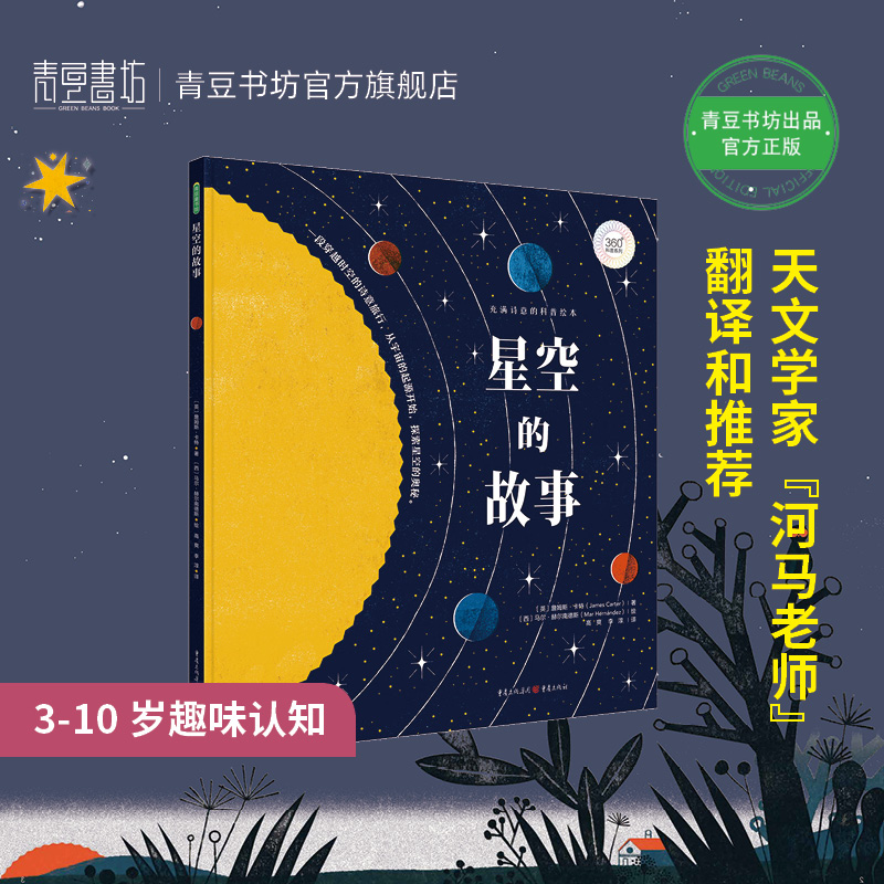 【3-10岁趣味认知】【给孩子的极简星空史】