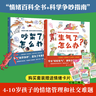 吵架了怎么办+生气了怎么办 学会科学争吵为了不再争吵正确理解处理人际交往社交力帮助孩子正确认识表达和处理情绪的科学指南童书