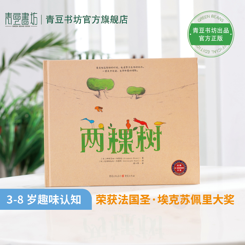 青豆书坊两棵树 3岁-8岁趣味认知绘本友谊生命爱相互陪伴鼓励儿童成长与好朋友相处生命哲思早教书籍故事书儿童读物宝宝书亲子共读