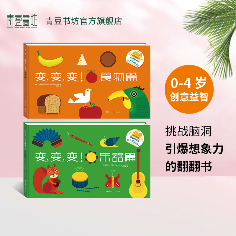 变变变 食物篇+乐器篇(全2册)点点点绘本 幼儿园立体书儿童3d立体书课外书正版百科幼儿绘本宝宝书 翻翻书 精装绘本4岁正版
