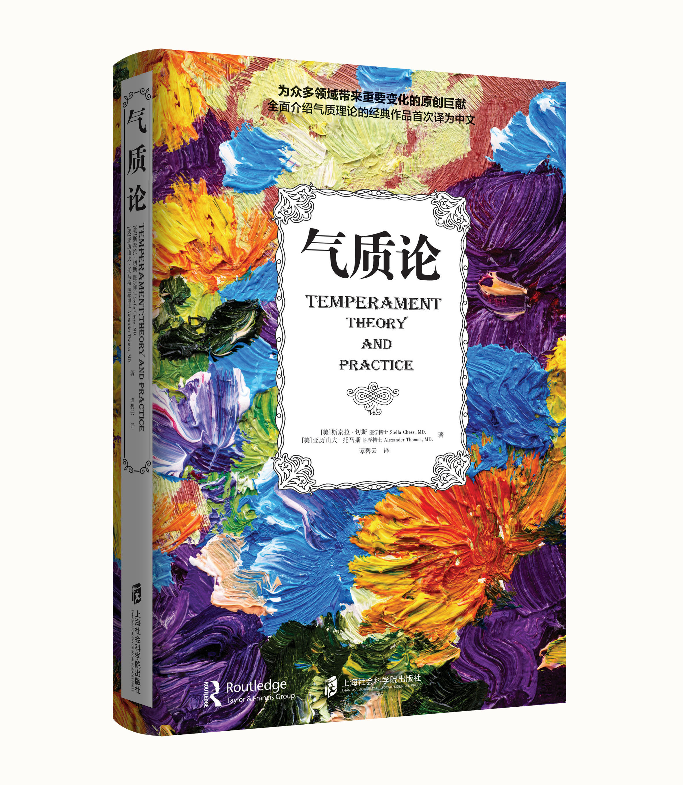 气质论 亚历山大托马斯著经典揭开隐藏在我们身上的气质秘密发现行为背后的心理机制九种气质类别三大气质集群随和棘手慢热型儿童