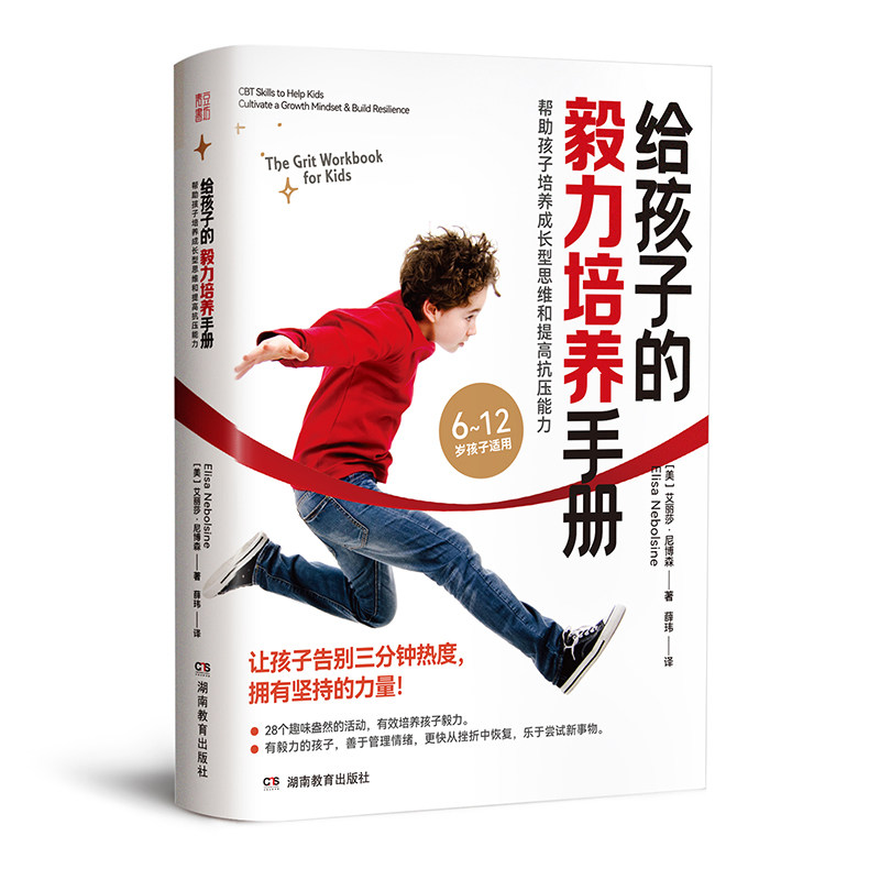 给孩子的毅力培养手册
