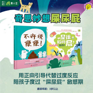 不许说便便+是谁放的屁【全2册】奇思妙想屎尿屁 童书绘本3岁以上 幼儿园陪孩子度过“屎尿屁”敏感期  幽默化解尴尬看我便便魔法
