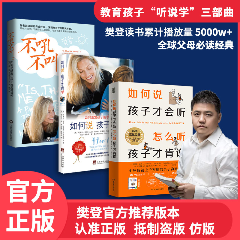 听说学三部曲全3册 如何说孩子才会听【18周年纪念版】+不吼不叫+如何说孩子才肯学培养孩子学习教育书籍父母必读指南育儿亲子沟通