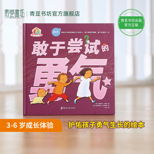 【3岁以上成长体验绘本】【孩子勇气生长】