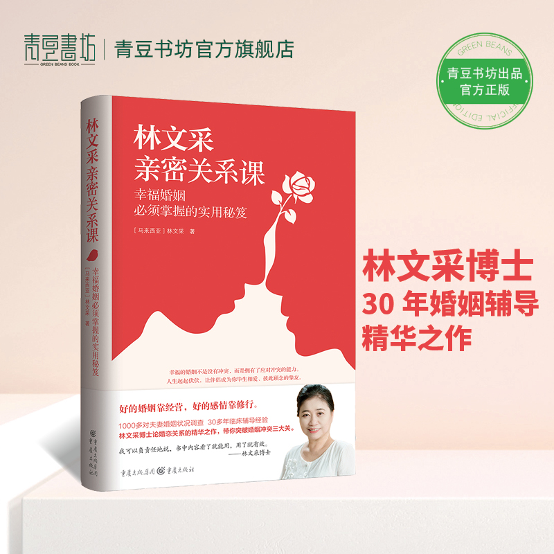 林文采亲密关系课 恋爱技巧书籍危险关系情感咨询婚姻经营谈恋爱一开口让人喜欢你如何让你爱的人爱上你两性情感书籍爱的沟通 书籍/杂志/报纸 婚恋 原图主图