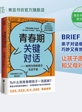 李松蔚此念课堂推荐 青春期关键对话:如何与你的孩子无话不谈 如何和叛逆期孩子沟通 BRIEF沟通法则育儿书籍父母必读家庭教育孩子