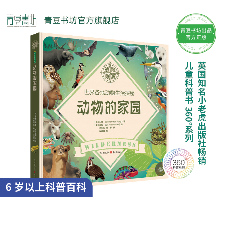 动物的家园6岁以上科普百科