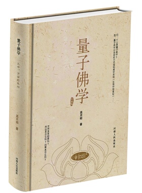 正版 量子佛学 高月明 透视佛学真义实相的全新方式 以今日之科学方式量子佛学方式清晰有力视角直接透视实相以及了义经中核心思想
