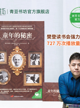 樊登推荐童年的秘密【部分商品含有声书】蒙台梭利蒙氏家庭教育育儿书籍父母必读家长必看蒙特利梭书捕捉儿童敏感期孩子成长的奥秘