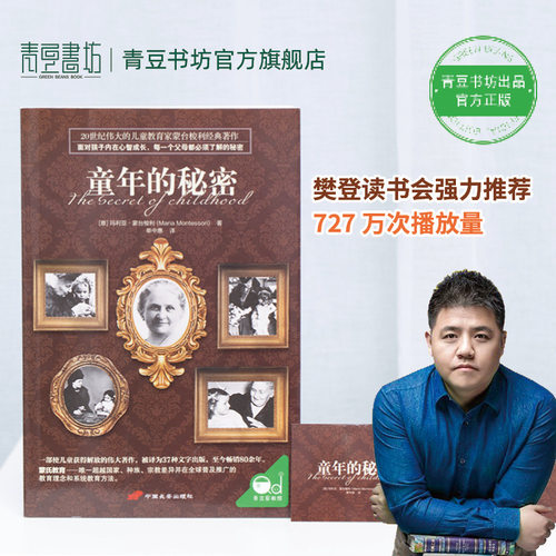 童年的秘密蒙氏儿童教育