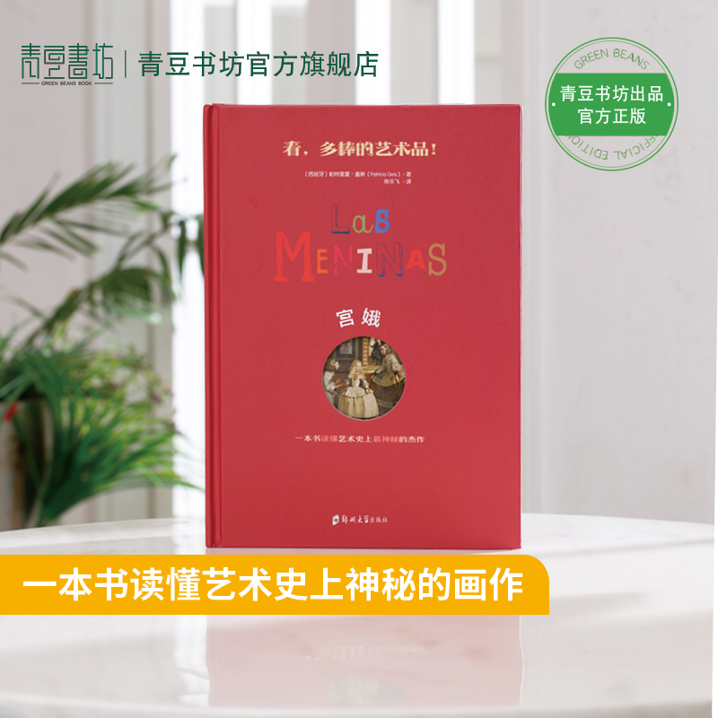 宫娥 绘本儿童艺术启蒙亲子读本大师全知道立体书3d立体书画册画集图画书精品国外油画欣赏 儿童绘本早教书籍故事书课外书书籍图书