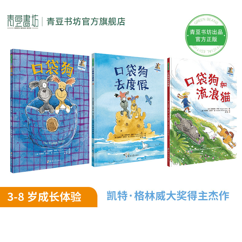 口袋狗系列【全3册】帮助孩子克服分离焦虑3岁~8岁成长体验学会共处和分享爱和安全感童书温暖有爱缺乏安全感儿童故事书绘本幼儿园