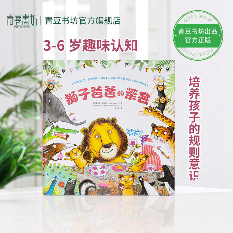 狮子爸爸的茶会儿童绘本阅读幼儿园亲子课外阅读幼儿园老师推荐连环画早教图画书睡前故事书儿童读物幼儿绘本课外书籍图书