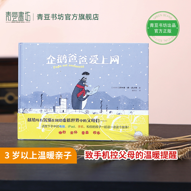 企鹅爸爸爱上网3-8亲子绘本