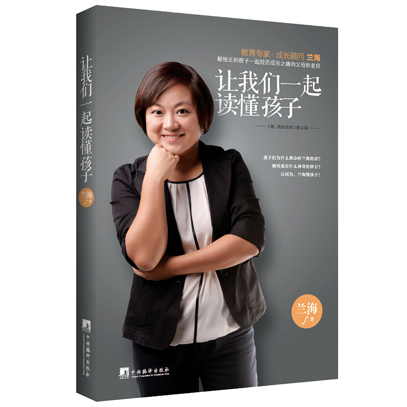 让我们一起读懂孩子兰海著