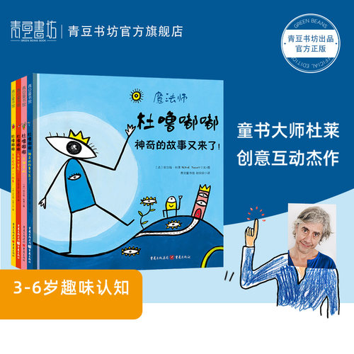 【杜莱绘本】 【趣味认知】【创意互动】