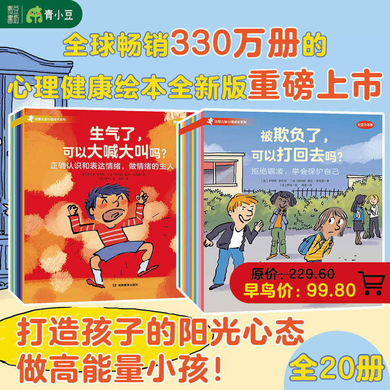 青豆书坊法国儿童心理成长绘本20册系列 情绪管理8册+社交力培养12册社交力边界感心理健康自助成长品格童书情绪认知理解情绪3-8岁