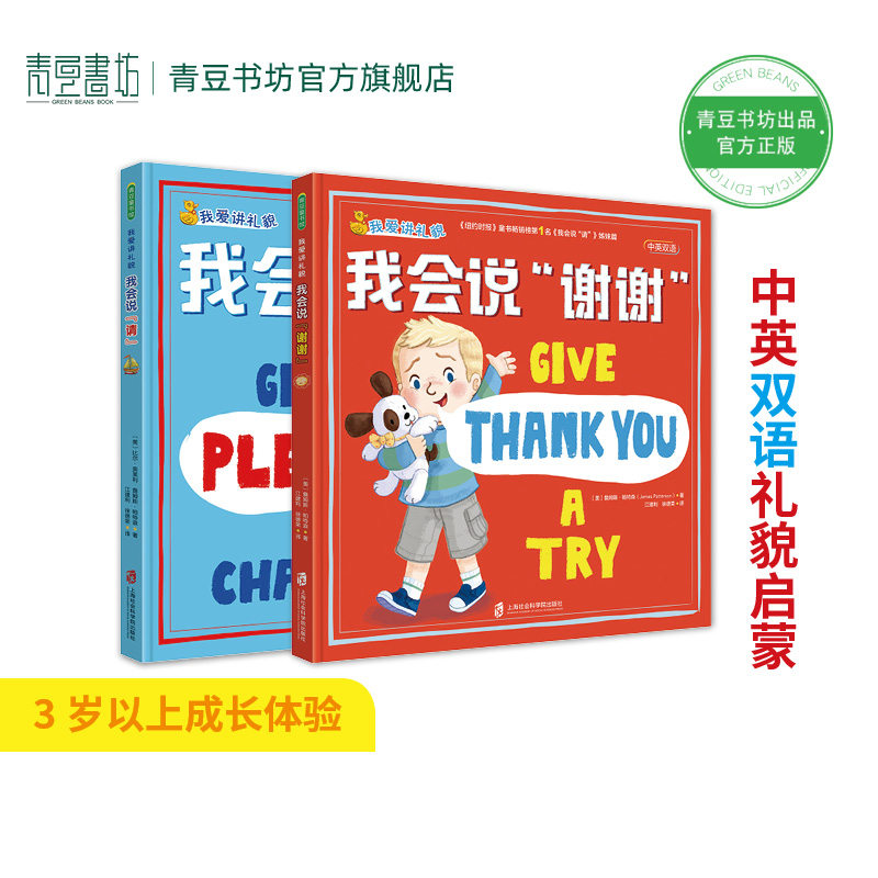 我爱讲礼貌（我会说请+我会说谢谢2册）儿童双语英语绘本礼貌用语启蒙感恩教育必备早教幼儿园中大班成长幼小孩子懂礼貌爱感激童书
