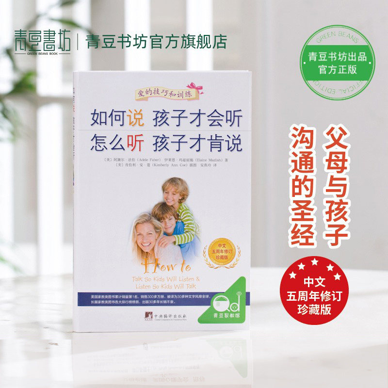 46.8中文五周年修订珍藏版（软精装）如何说孩子才会听 怎么听孩子才肯说