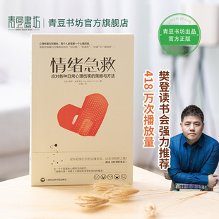 情绪急救心理健康书籍畅销书阿德勒心理学自愈 樊登读书会推荐 本能恰如其分自尊自闭症应对焦虑整理情绪力量心 重建活下去 理由