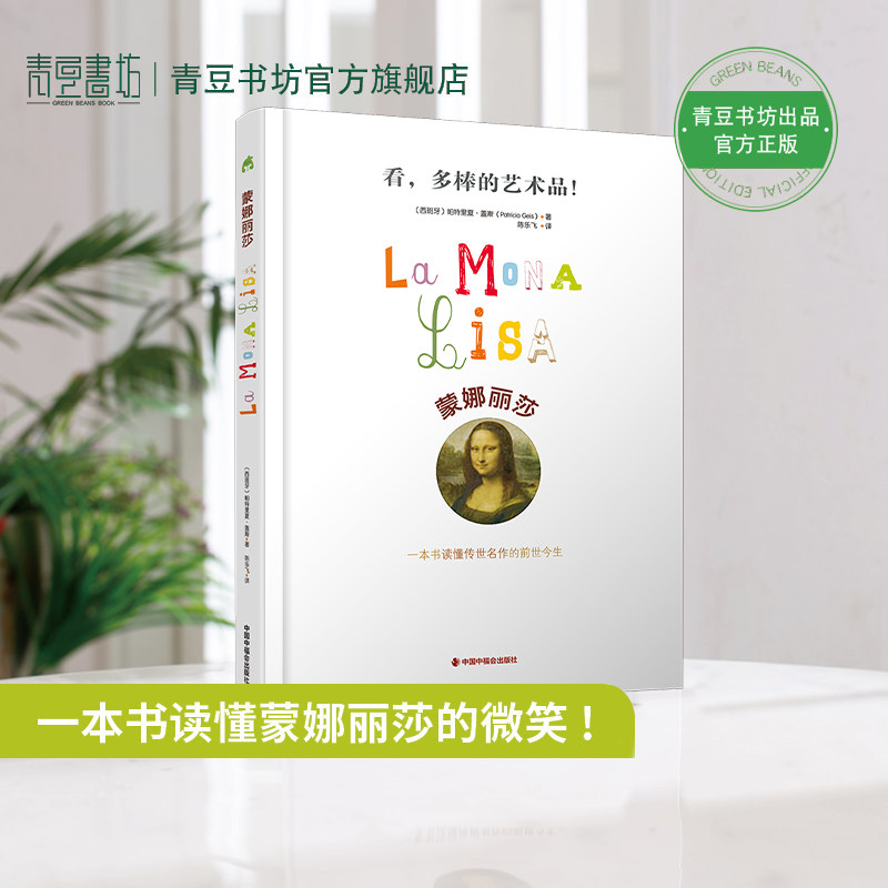 蒙娜丽莎 看多棒的艺术品!蒙娜丽莎的微笑多维呈现艺术启蒙书美术馆5岁以上3d立体书画册画集图画书精品正版油画欣赏走进艺术系列