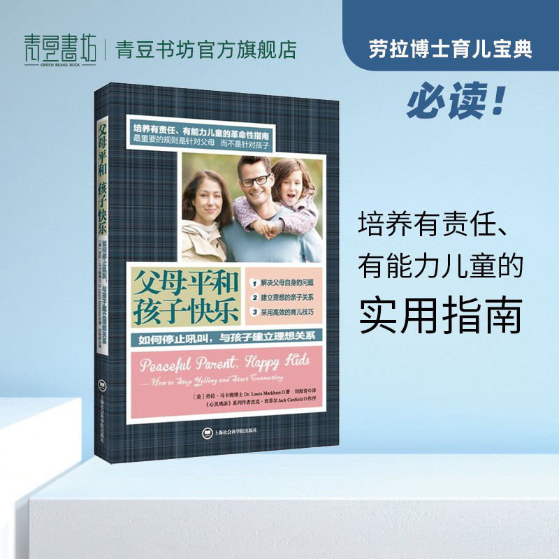 父母平和孩子快乐 如何停止吼叫如何说孩子才能听 劳拉 马卡姆 育儿书籍父