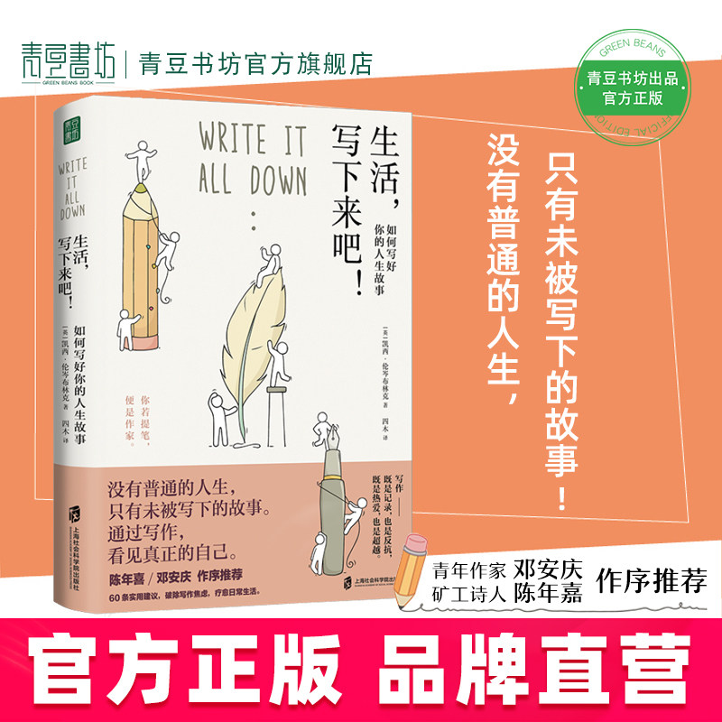 生活写下来吧如何写好你的人生故事陈年喜邓安庆作序推荐凯西·伦岑布林克20年写作经验60条实操建议破除写作障碍疗愈日常生活,书籍/杂志/报纸,社会科学其它,淘宝优惠券,粉丝福利购,淘宝优惠卷