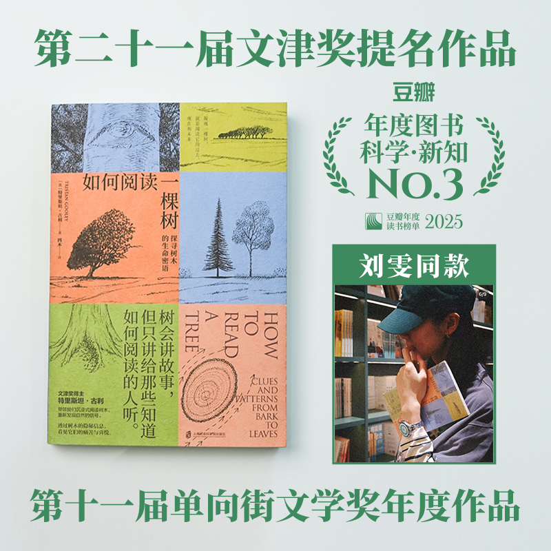 如何阅读一棵树：探寻树木的生命密语树 会讲故事但只讲给知道如何阅读的人听文津奖得主特里斯坦·古利全新力作自然科普书大自然