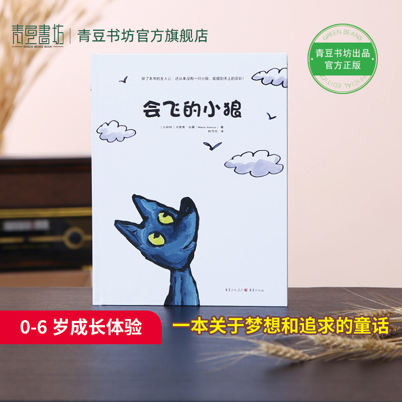 会飞的小狼 0岁~7岁儿童绘本坚持梦想乐观勇敢不怕困难和挫折梦想和追求早教书籍幼儿园睡前故事书宝宝书童书呵护孩子童真亲子共读