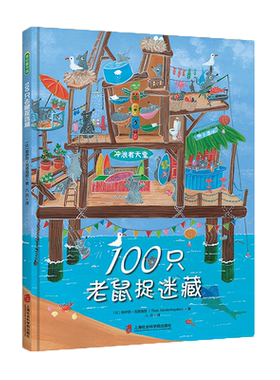 100只老鼠捉迷藏益智绘本
