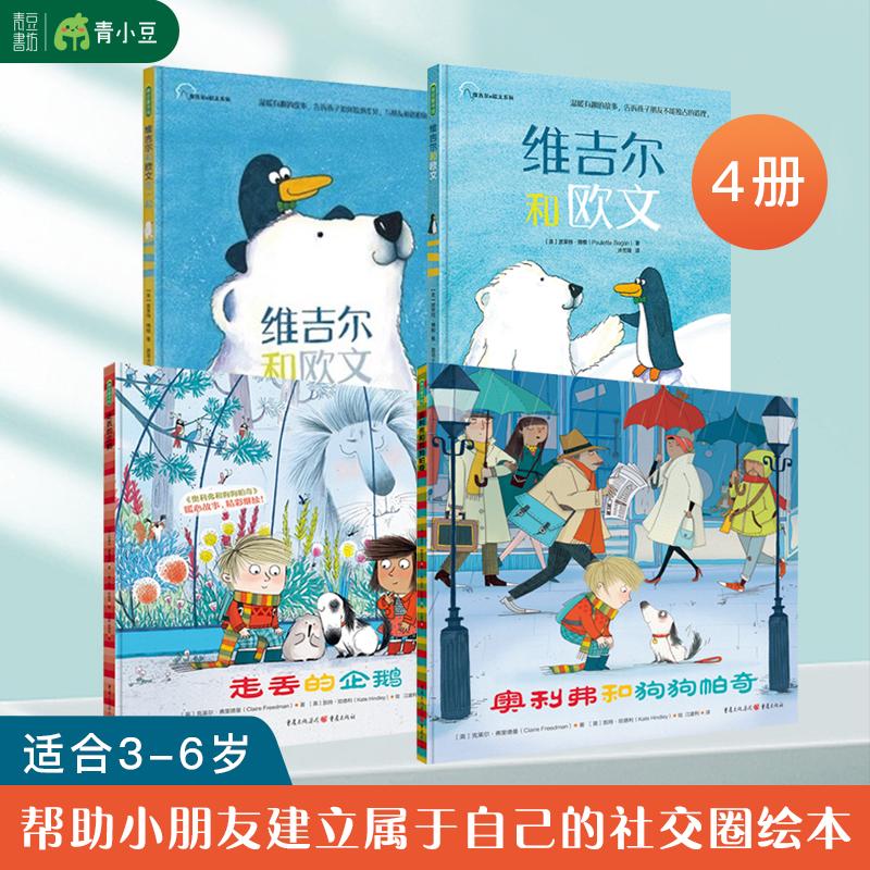 全4册】维吉尔和欧文系列2本+走丢的企鹅+奥利弗 狗狗帕奇儿童故事绘本3-6岁幼儿园绘本儿童读物小朋友相处幼小衔接儿童社交友谊