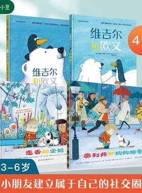 维吉尔和欧文系列3-6岁社交绘本