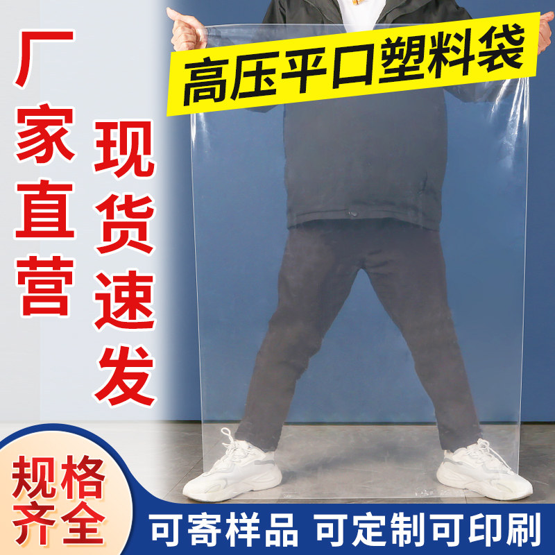 高压平口塑料袋大号pe透明加厚防潮防尘胶袋包装袋食品薄膜袋批发