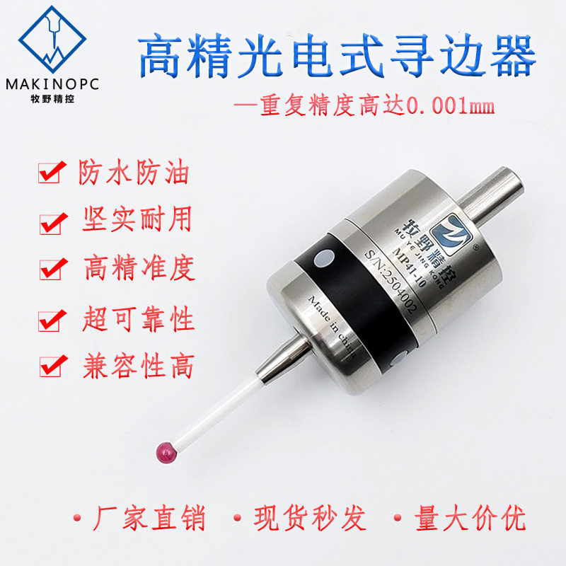 牧野精控3D光电寻边器CNC加工中心分中棒无线测头MP41-10分中器,五金/工具,其它测量工具,淘宝优惠券,粉丝福利购,淘宝优惠卷