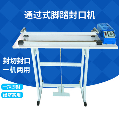 厂家直营 脚踏通过式封口机 收缩膜封切机 塑料袋包装机 塑封机