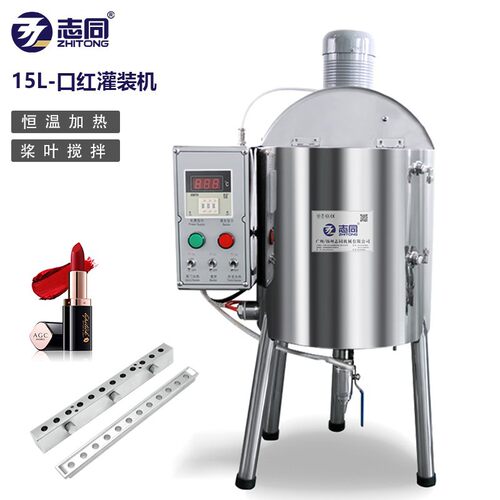 加热恒温搅拌口红灌装机 口红管灌装机 口红管 固体灌装机15L口红