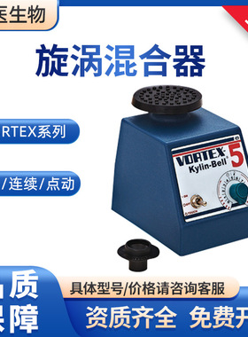 其林贝尔VORTEX-5点动 连续 调速 实验室科研 旋涡混合器