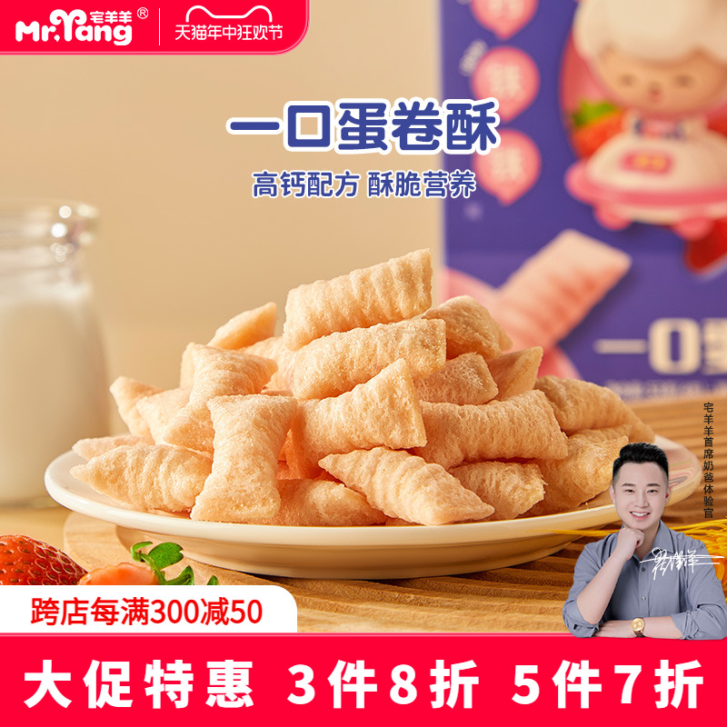 宅羊羊一口蛋卷酥宝宝儿童磨牙饼干零食无添加蔗糖,送婴幼儿食谱