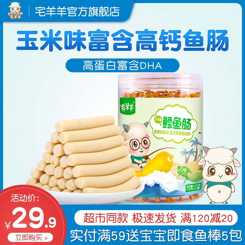 宅羊羊深海鳕鱼肠儿童营养零食火腿肠 幼儿园宝宝肉肠 玉米味320g