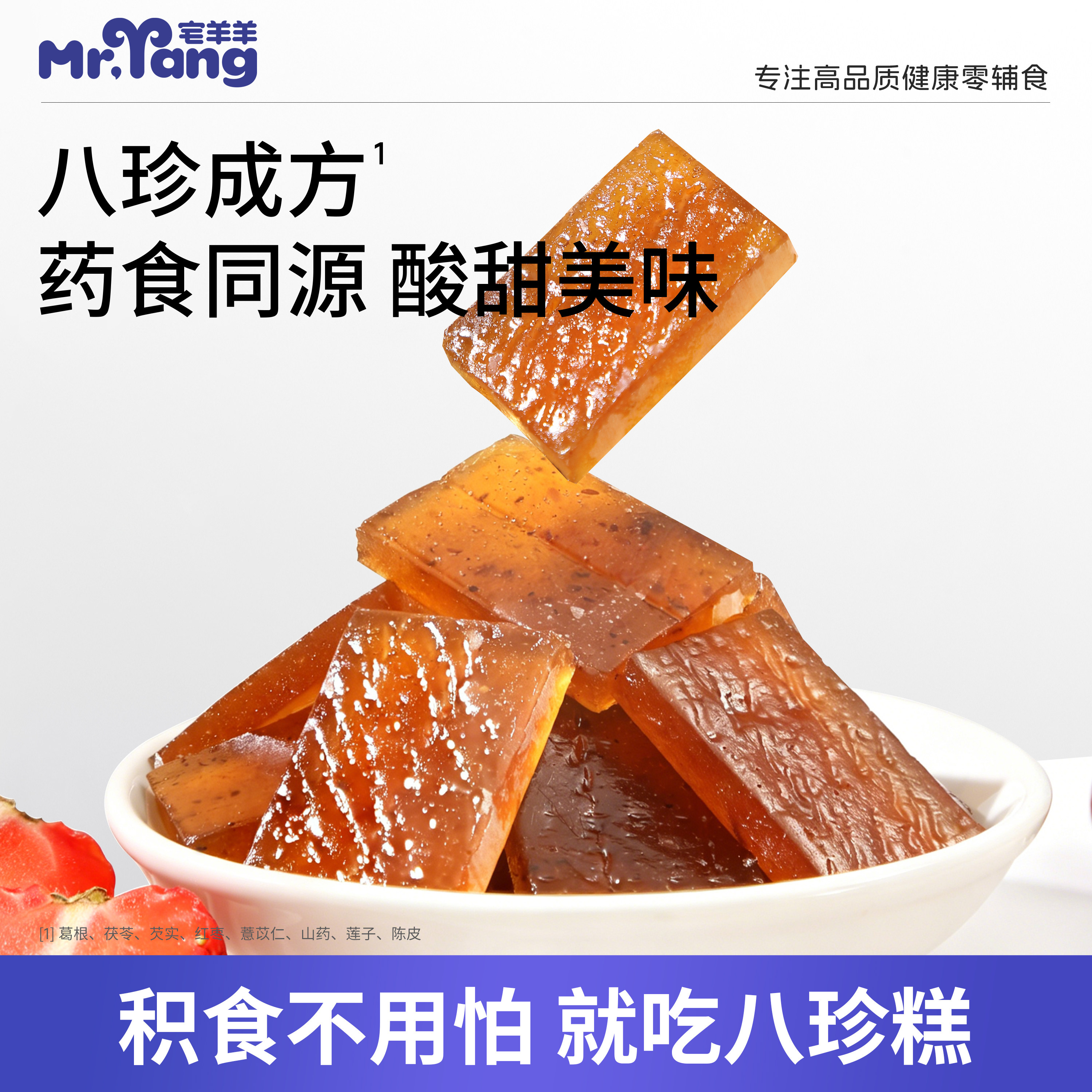 宅羊羊积食消八珍糕宝宝儿童零食水果肉条无添加色素送婴幼儿食谱
