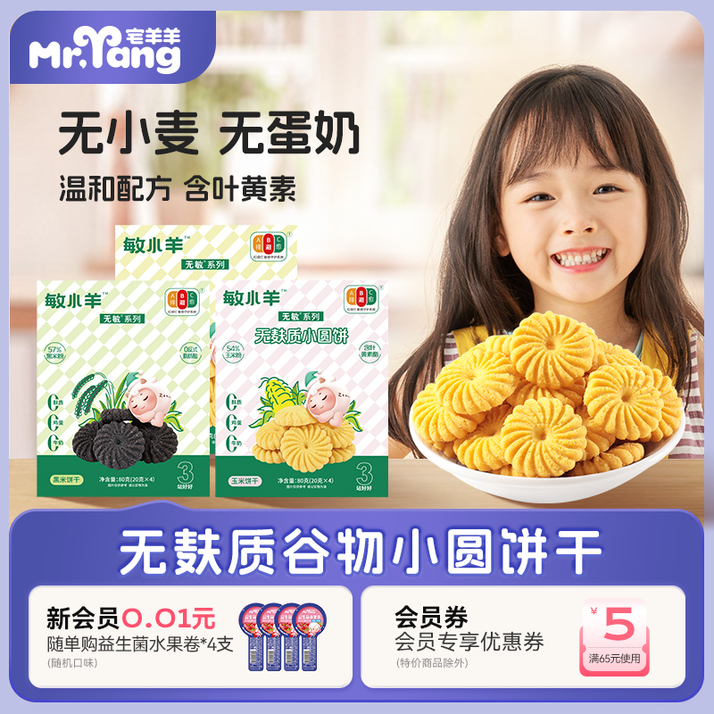 宅羊羊无小麦无麸质玉米黑米小米饼干零食无蛋奶低敏儿童辅食