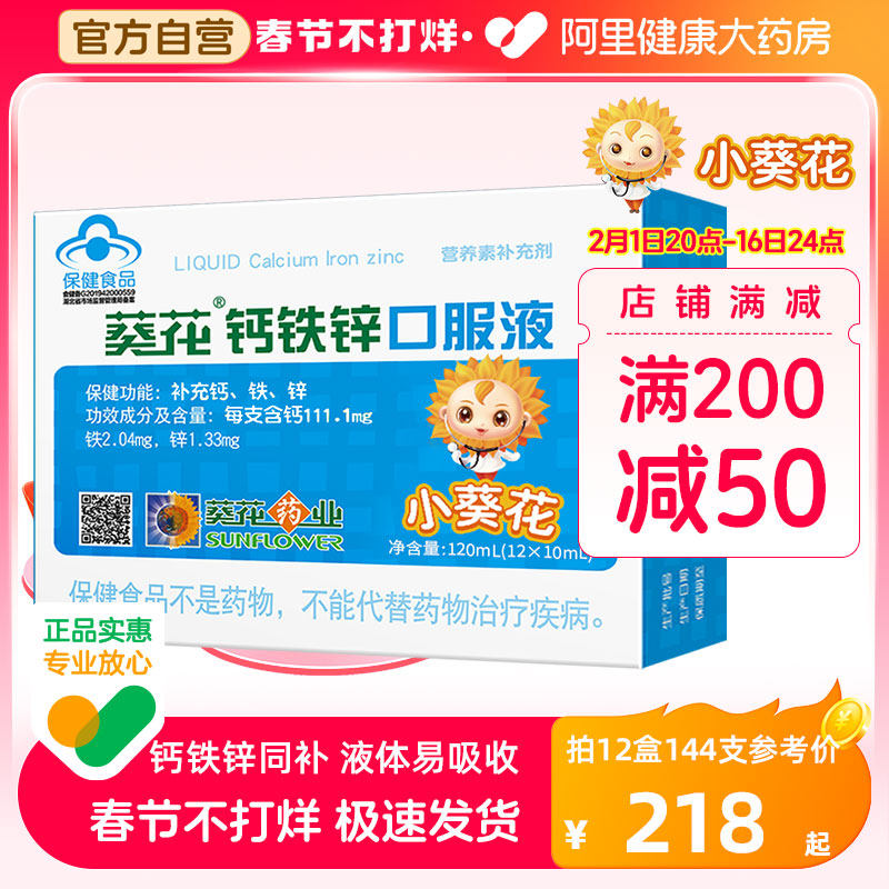 小葵花钙铁锌口服液儿童成长补钙补铁补锌葡萄糖酸液体钙锌口溶液
