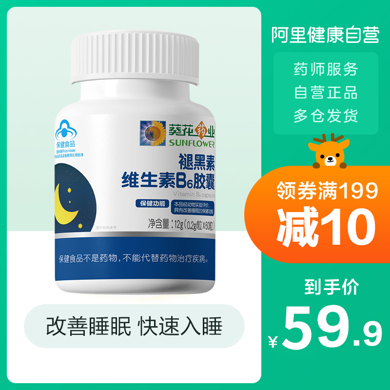 葵花药业褪黑素安瓶助眠维生素b6胶囊改善失神深度腿退黑素睡眠片