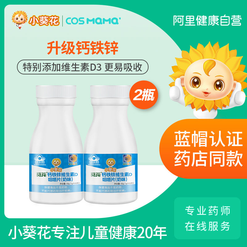 小葵花COSmama钙铁锌维D咀嚼片儿童钙片6岁以上3410岁官方旗舰店