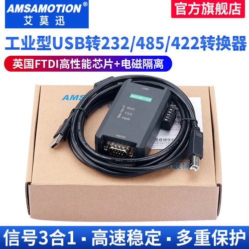 艾莫迅usb转485/232/422转换器