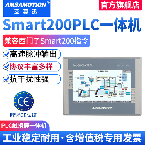 艾莫迅Smart200PLC触摸屏一体机