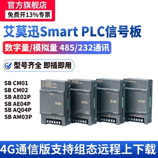 CM01 Smart信号板485模拟量通讯扩展板SB CM02 200PLC 艾莫迅AMX