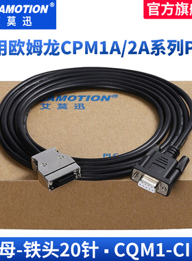 艾莫迅PLC编程电缆下载线适用CPM1A 2A系列PLC串口线CQM1-CIF02