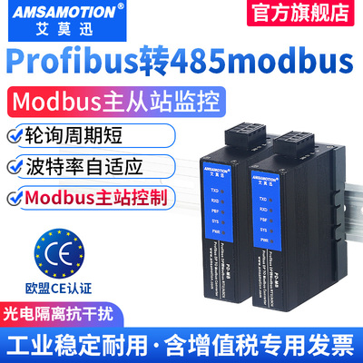 艾莫迅Profibus-DP转Modbus485协议转换网关分布式通讯远程io模块
